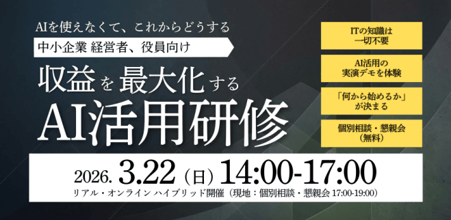 AI 導入「まだ早い」と思っていませんか? 経営層 経営者向け
