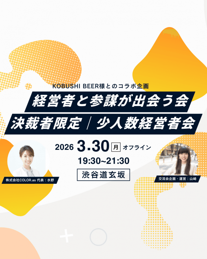 経営者と参謀が出会う会 決裁者限定|少人数経営者会
