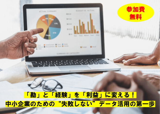 【無料】「勘」と「経験」を「利益」に変える!中小企業のための“失敗しない”データ活用の第一歩
