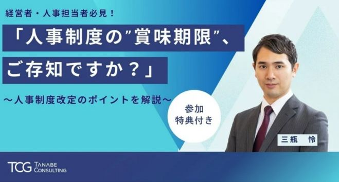 人事制度の"賞味期限"、ご存知ですか?【無料/参加者特典付・ウェビナー】人事制度リニューアルを放置した企業に起きた経営リスクと改定に向けた判断基準とは