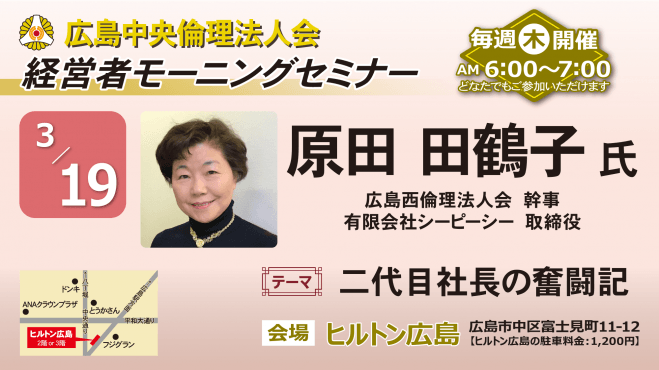 3月19日(木)経営者モーニングセミナー【原田 田鶴子 氏】 コピー