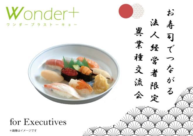 《銀座》「Wonder+Executive」SUSHI & BUSINESS Lounge MeetUp~法人経営者限定の異業種交流会~(E:0617)