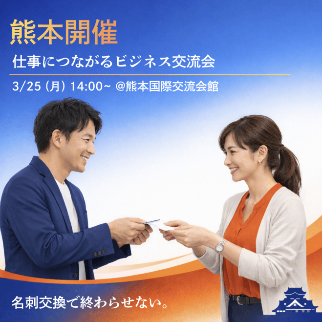 【熊本開催・法人限定】仕事につながるビジネス交流会