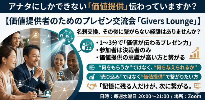 【価値提供者のためのプレゼン交流会「Givers Lounge」】