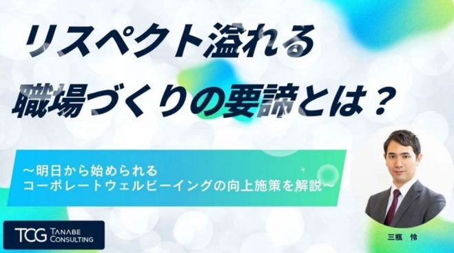 リスペクト溢れる職場づくりの要諦とは?明日から始められるコーポレートウェルビーイングの向上施策を解説【無料/参加者特典付・1日限定・ウェビナー】