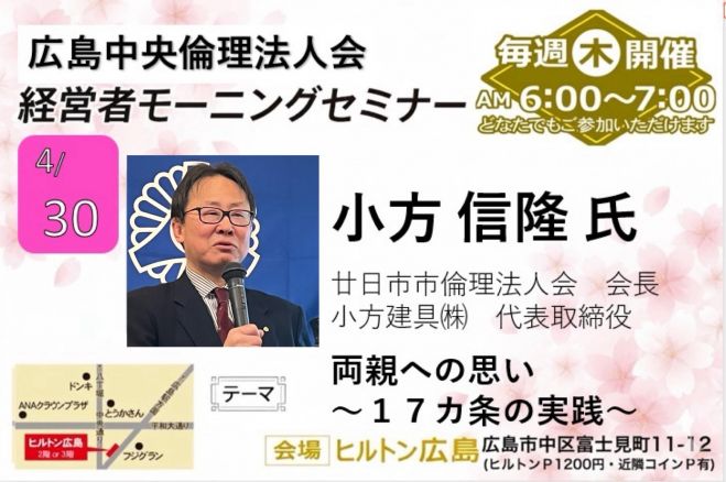 4月30日(木)経営者モーニングセミナー【小方 信隆氏】
