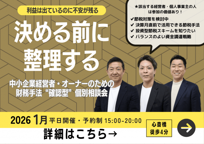 法人キャッシュ最適化 30分無料整理 決める前に整理する。経営者向け“損しているかもしれない”チェック【無料・予約制】
