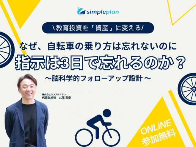 なぜ、自転車の乗り方は忘れないのに指示は3日で忘れるのか? ― 教育投資を「資産」に変える、脳科学的フォローアップ設計 ―