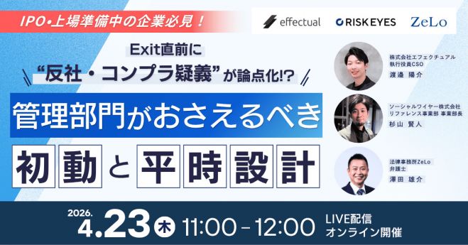 Exit直前に“反社・コンプラ疑義”が論点化!? 管理部門が押さえるべき初動と平時設計