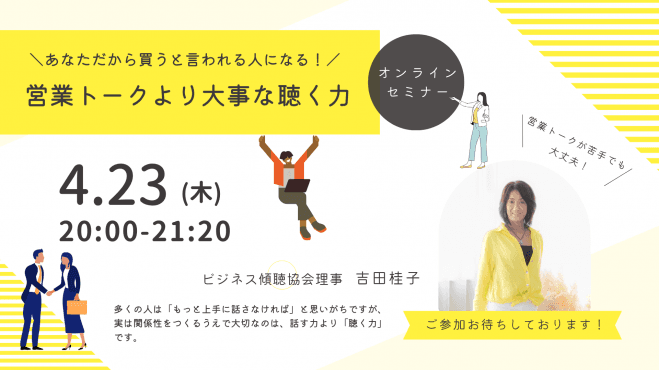 決裁者交流会&セミナー あなただから買うと言われる人になる! 営業トークより大事な聴く力