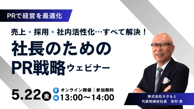 売上・採用・社内活性化…すべて解決! 社長のための「PR戦略」ウェビナー