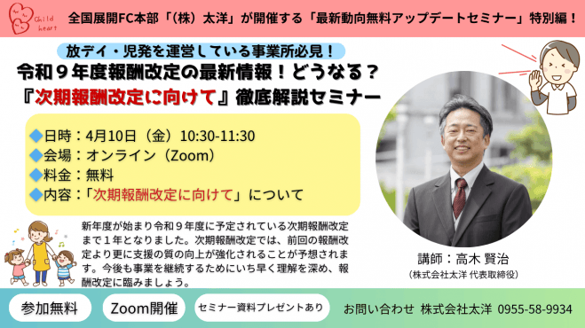 令和9年度報酬改定の最新情報!どうなる?『次期報酬改定に向けて』徹底解説セミナー