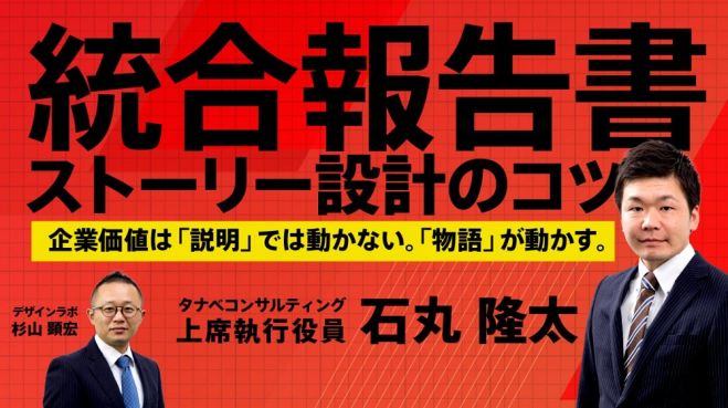 統合報告書で伝える企業の未来像。投資家・従業員・社会を動かすストーリー設計のコツ【無料/動画視聴版ウェビナー】統合報告書 ストーリー設計のコツ