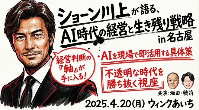 ショーン川上 が語る、AI時代の経営と生き残り戦略 in 名古屋