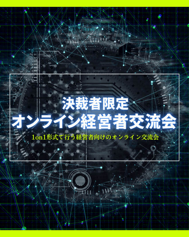 決裁者限定|オンライン経営者交流会