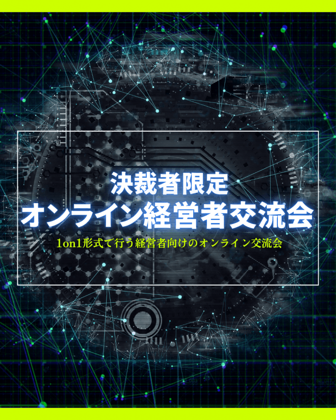 決裁者限定|オンライン経営者交流会