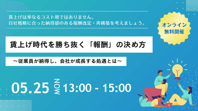 賃上げ時代を勝ち抜く「報酬」の決め方 ~従業員が納得し、会社が成長する処遇とは~