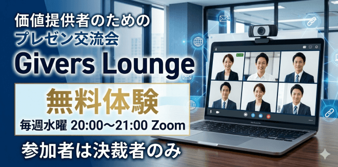 無料体験【価値提供者のためのプレゼン交流会「Givers Lounge」】