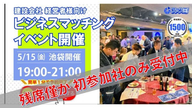 5/15㈮19時~21時:池袋にて「建設業無料交流会 ファンミ!」を開催!