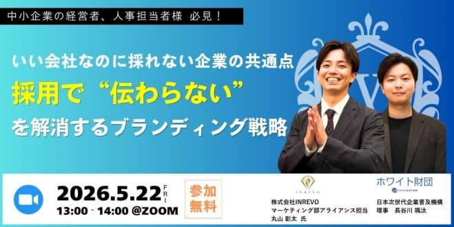 いい会社なのに採れない企業の共通点 採用で“伝わらない”を解消するブランディング戦略