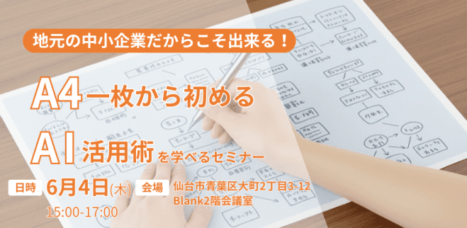 地元の中小企業だからこそ出来る!A4一枚から初めるAI活用術 in 仙台