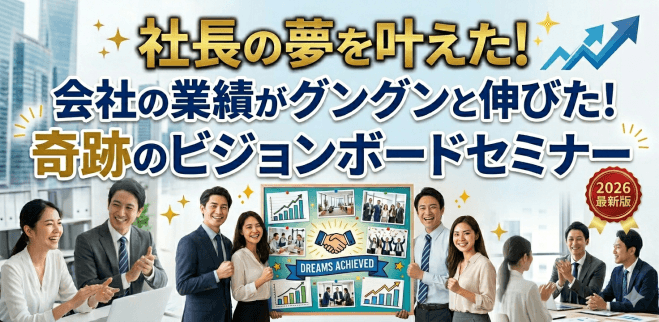 「社長の夢を叶えた!会社の業績がグングンと伸びた!奇跡のビジョンボードセミナー2026最新版✨」オンライン説明会