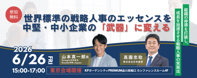 【東京開催26/06/26】世界標準の戦略人事のエッセンスを中堅・中小企業の「武器」に変える ―組織の停滞を打破し、成長を加速させる戦略人事の実装法―