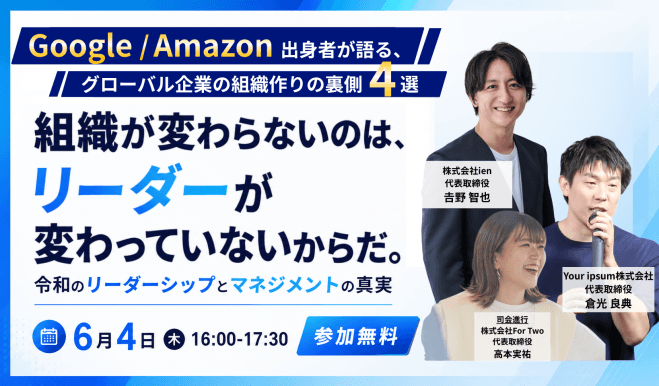 組織が変わらないのは、リーダーが変わっていないからだ。 Google・Amazon出身者が語る、令和のリーダーシップとマネジメントの真実
