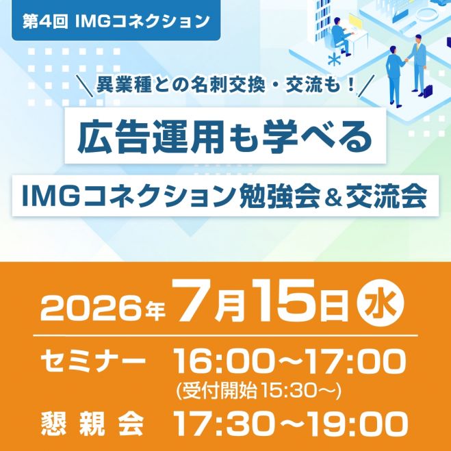 【先着20名!】広告運用が学べる勉強会&交流会のご案内