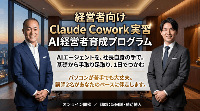 経営者向け Claude Cowork 実習 AI経営者育成プログラム