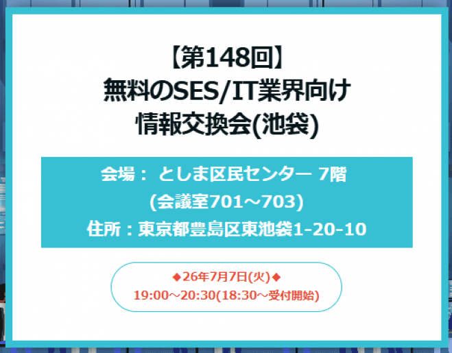 【第148回】無料のSES/IT業界向け情報交換会(池袋)
