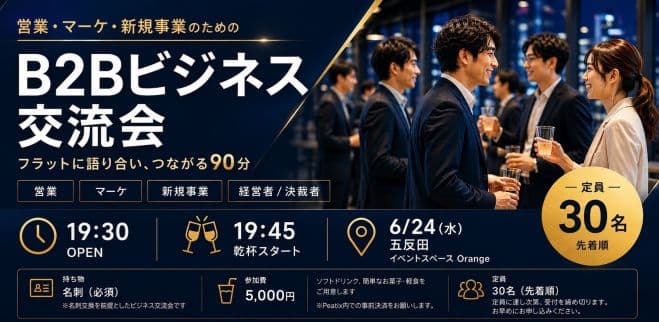 【五反田】B2B同士で繋がる営業・マーケ交流会!