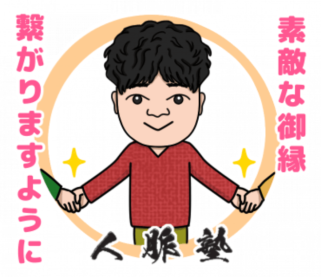 人脈塾(決裁者交流会)