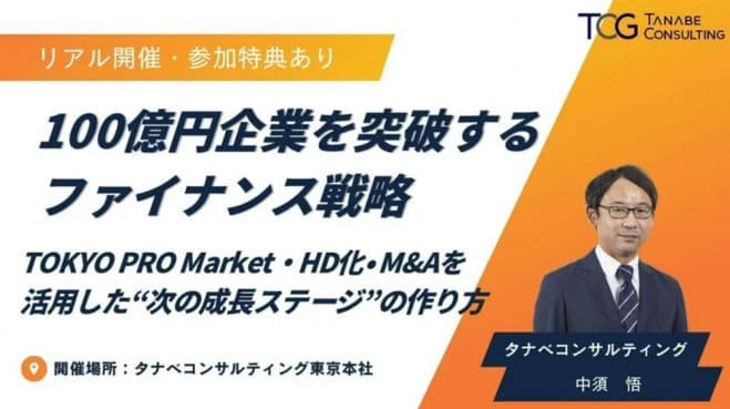 100億円企業を突破するファイナンス戦略~TOKYO PRO Market・HD化・M&Aを活用した“次の成長ステージ”のつくり方~【無料/参加特典有】
