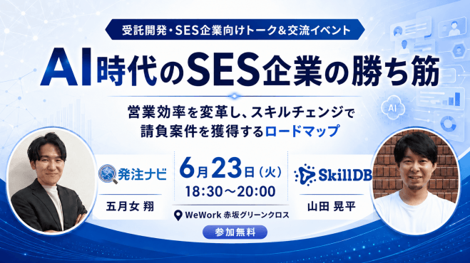 【6月23日(火)18時30分~】AI時代のSES企業の勝ち筋/赤坂開催/受託開発・SES企業向けトーク&交流イベント