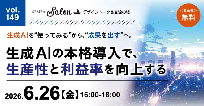【6.26】生成AIの本格導入で、生産性と利益率を向上する <経営者・ビジネスパーソンのためのAI活用・DX実践セミナー>