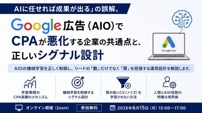 「AIに任せれば成果が出る」の誤解。Google広告(AIO)でCPAが悪化する企業の共通点と、正しいシグナル設計