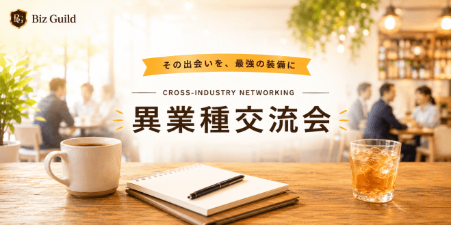 【上限きたら締切】Biz Guild|異業種交流会 6/30 in 渋谷