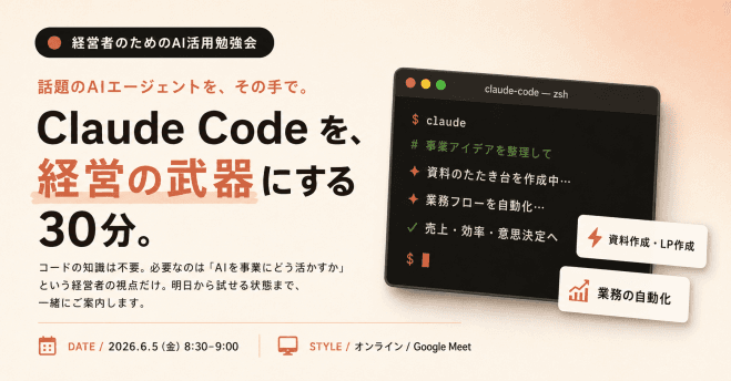 経営者のためのAI活用勉強会|話題のAIエージェント Claude Code を触ってみよう