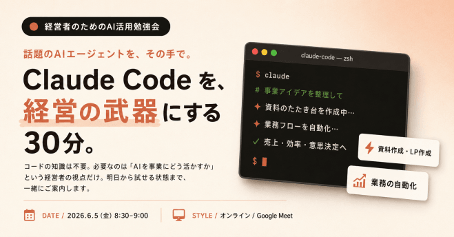 経営者のためのAI活用勉強会|話題のAIエージェント Claude Code を触ってみよう