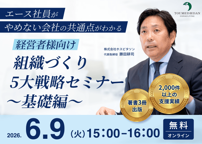 組織づくり5大戦略セミナー【基礎編】