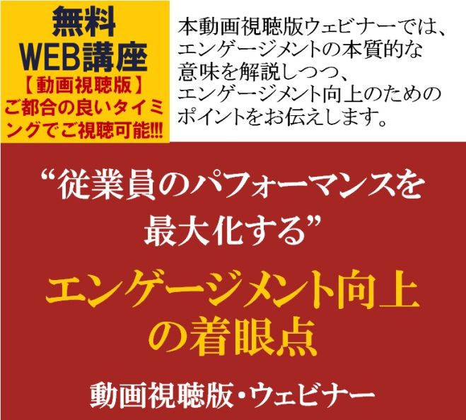従業員のモチベーションを高め、パフォーマンスを最大化する!【無料/動画視聴版ウェビナー】“従業員のパフォーマンスを最大化する”エンゲージメント向上の着眼点