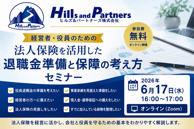 【無料オンライン】経営者のための退職金準備・事業保障セミナー