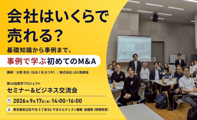 【ビジネス交流会】第16回産学プロジェクト(北千住) M&Aセミナー+異業種交流会で新たなビジネスを創る!