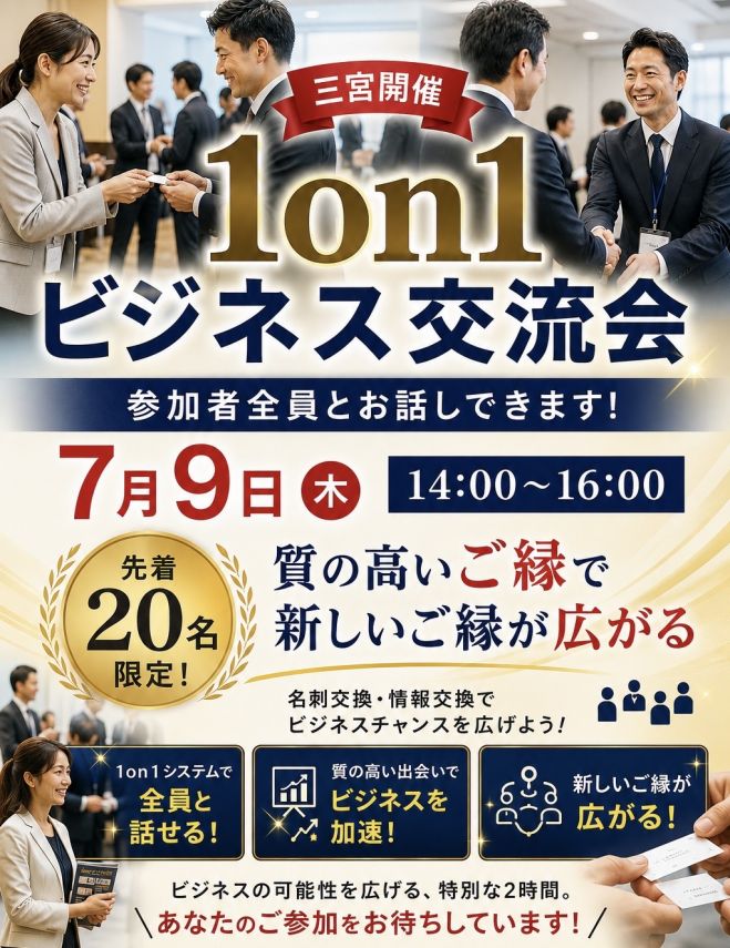 【神戸開催】1on1ビジネス異業種交流会