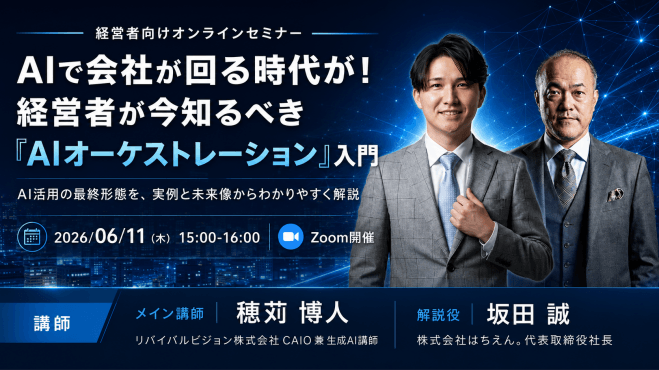AIで会社が全業務が回る!経営者が今知るべき「AIオーケストレーション」入門