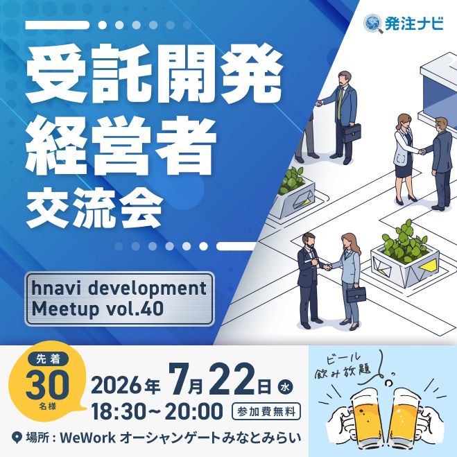 【7月22日(水)18時30分~】受託開発経営者交流会/横浜開催/同業種経営者との新たな出会いのため無料交流イベント/ビール飲み放題