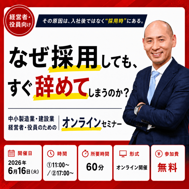 【建設業・製造業向け】なぜ採用しても、すぐ辞めてしまうのか?