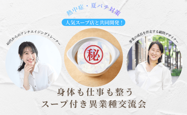 【新宿・少人数制】「身体も仕事も整う」スープ付き異業種交流会