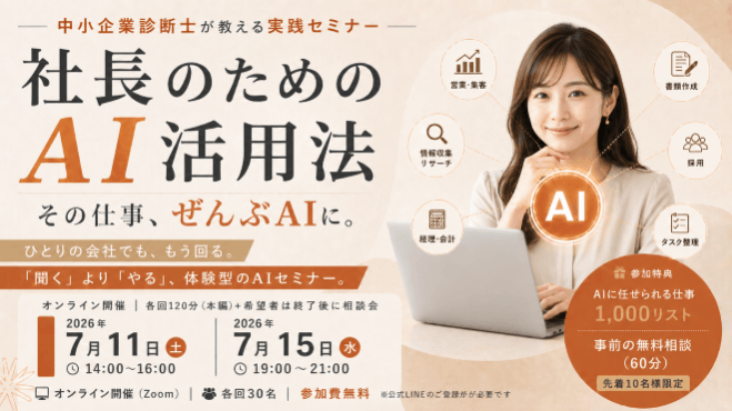 社長のためのAI活用法 ─ 「その仕事、ぜんぶAIに。」 ~中小企業診断士が教える実践セミナー~